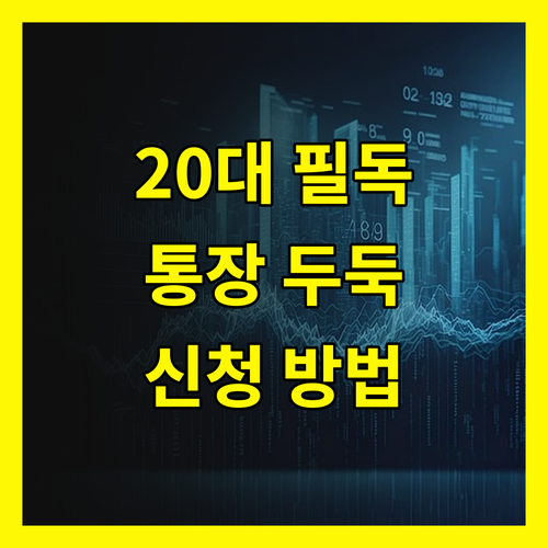 20๋ ํต์ฅ๐ฐ ๋๋ํ๊ฒ ์ฑ์์ค ์ฒญ๋
์ง์๊ธ! ์ ์ฒญ ๋ฐฉ๋ฒ ์ ๊ฒฉ ๊ณต๊ฐ
