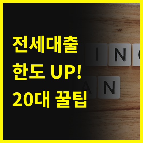 전세대출 한도 UP! 20대가 알아야 할 꿀팁🍯
