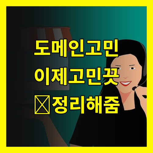 domain, ์ด์ ๊ณ ๋ฏผ No!๐