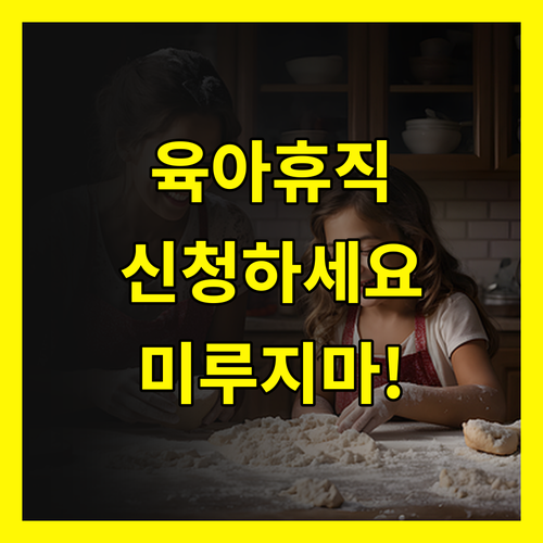 육아휴직 급여, 더 이상 미루지 마세요! 지금이 바로 신청 적기!