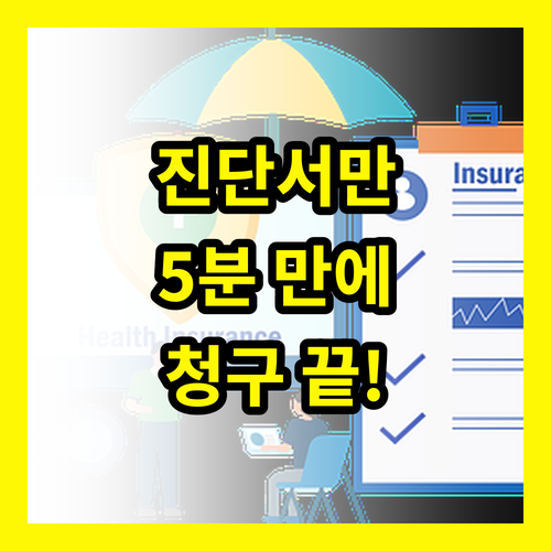 진단서 하나로 끝내는 실손보험 청구: 복잡한 절차, 5분 만에 해결!