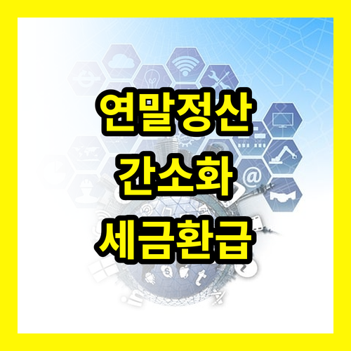 연말정산 간소화 서비스: 시간 절약하고 세금 환급받는 방법