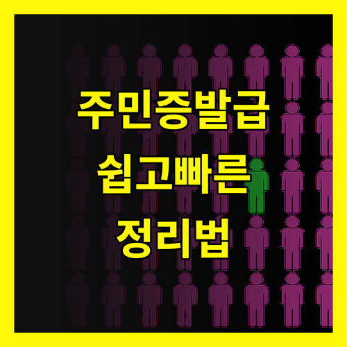 주민등록증 발급, 복잡한 절차 한번에 끝내는 방법