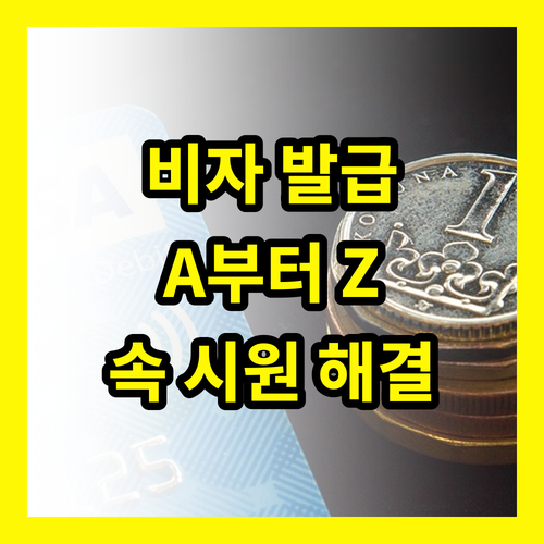 대한민국 비자 발급 A to Z: 복잡한 절차, 속 시원한 해결책