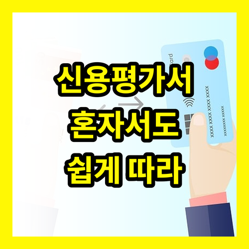 신용평가서 발급 혼자서도 쉽게 따라하는 방법