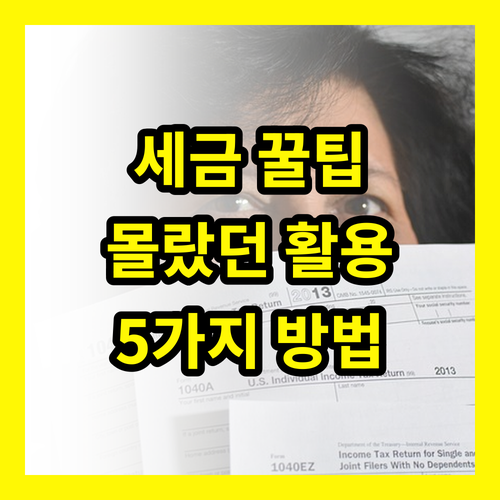 소득세 납부확인서 발급, 은행도 모르는 5가지 활용법