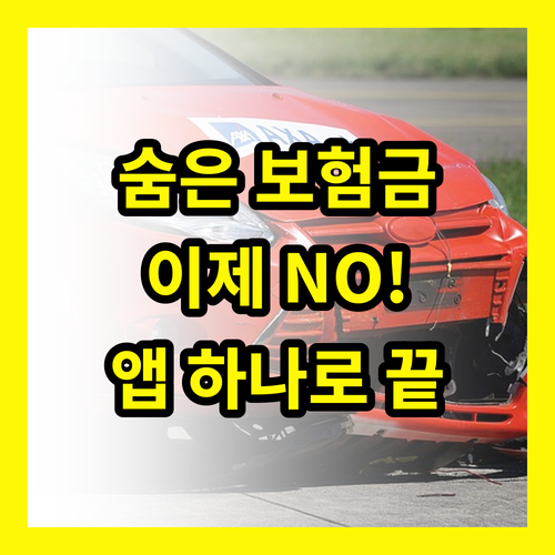 보험금 청구 앱: 몰라서 못 받는 보험금, 이제는 NO!