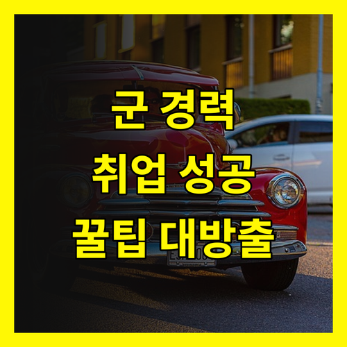 군 경력증명서, 당신만 몰랐던 취업 성공 비밀?