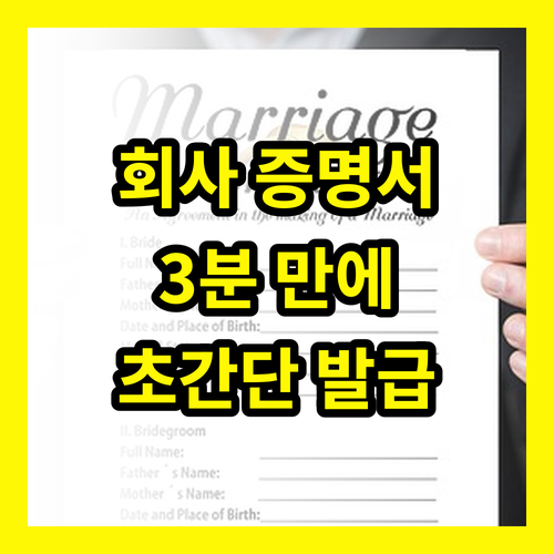 회사 증명서 발급: 3분 만에 끝내는 초간단 방법