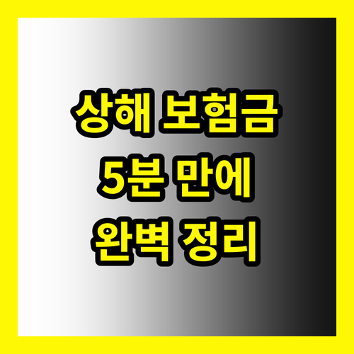 상해 보험금 청구, 복잡할 필요 없다: 5분 만에 끝내는 완벽 정리