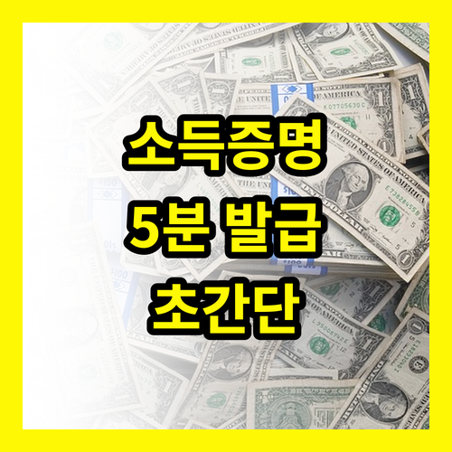 소득금액증명원 발급: 5분 만에 끝내는 초간단 방법!