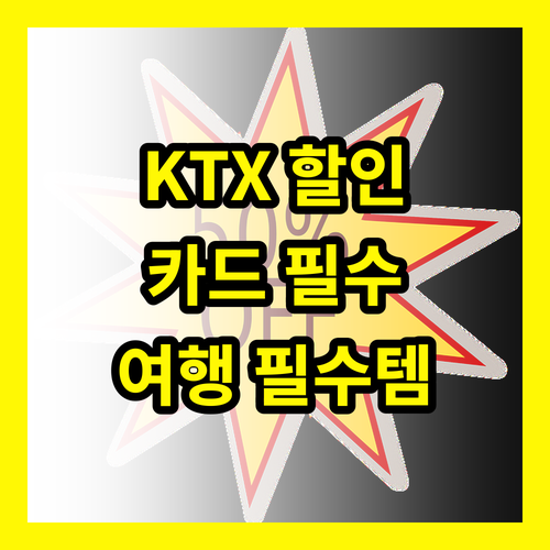 KTX 할인카드, 현명한 여행자를 위한 필수 선택
