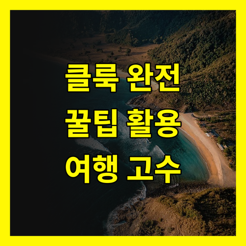 클룩(KLOOK) 사용 설명서! 여행 고수만 아는 비밀 활용법 공개