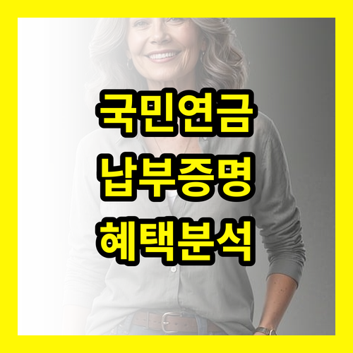 국민연금 납부증명서 발급 몰라서 손해 보는 혜택 완벽 분석