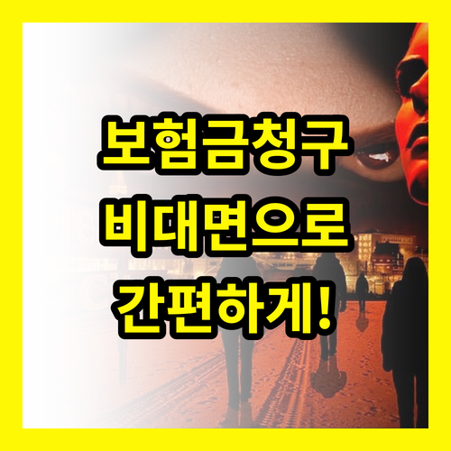 비대면 보험금 청구: 복잡한 서류? 이제 걱정 끗!