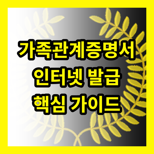 가족관계증명서 인터넷 발급, 이것만 알면 실패는 없다! 핵심 가이드