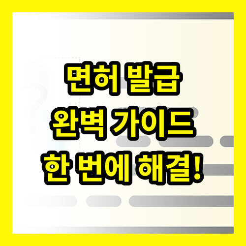운전면허 발급 완벽 가이드: 첫 면허부터 재발급까지 한 번에 해결!