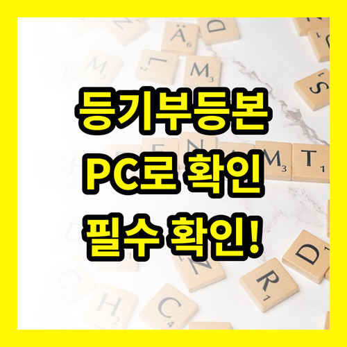 건물등기부등본, 이제 PC로! 부동산 거래 필수 확인 사항 완벽 가이드