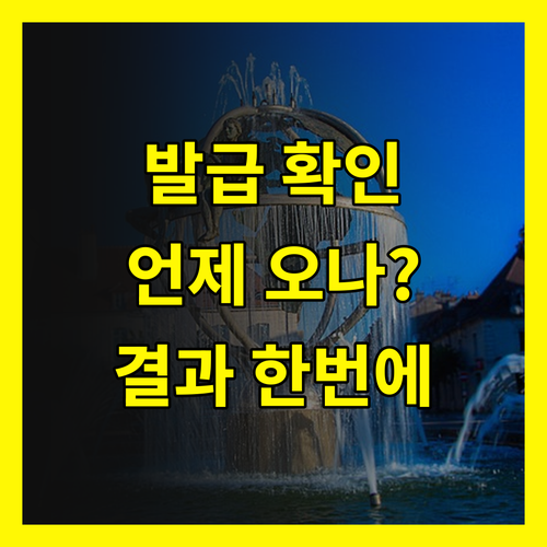 신용카드 발급 확인: 예상 수령일, 심사 결과, 한 번에 확인!