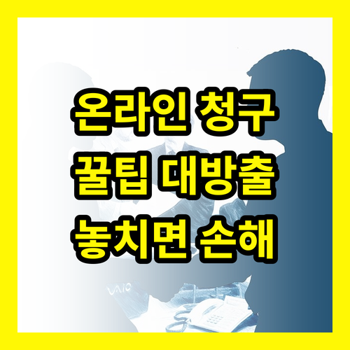 온라인 보험금 청구, 이것 모르면 손해!
