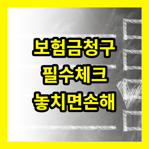 보험금 청구, 서류 준비 끝! 놓치면 후회할 필수 체크리스트