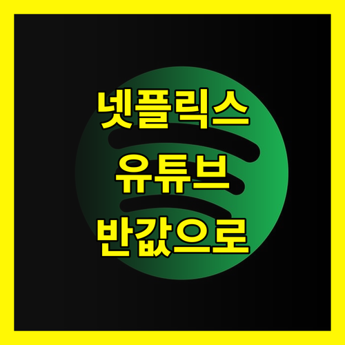 고잉버스(GoingBus) 가이드: 넷플릭스, 유튜브 프리미엄 똑똑하게 쓰는 법