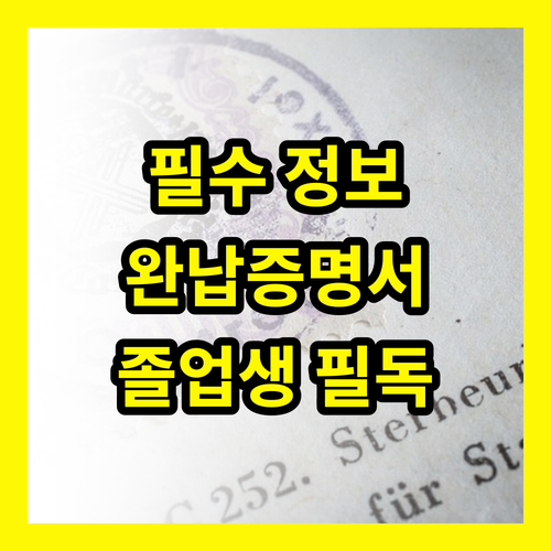완납증명서 발급 A to Z, 학자금대출 졸업생 필수 정보