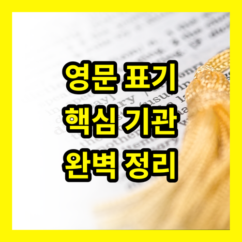 이것만 알면 끝 발급기관 영어 표기 A to Z