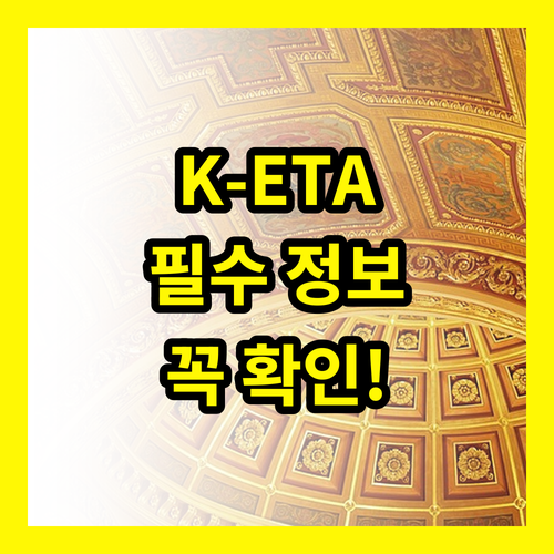 K-ETA 발급 필수 정보: 대한민국 여행 전에 꼭 확인하세요