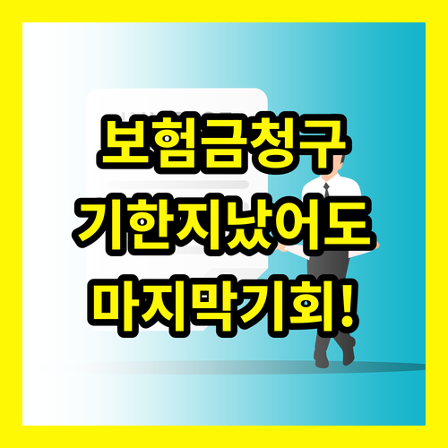 보험금 청구, 기간 놓쳤다고 포기하지 마세요! 마지막 기회가 당신에게