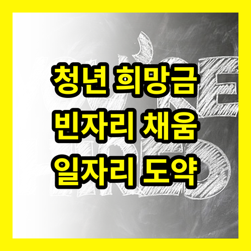 청년일자리도약장려금: 빈 일자리 채우고, 청년에게 희망을!