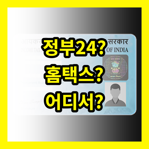 원천징수영수증 발급: 정부24 vs 홈택스, 최적의 선택은?