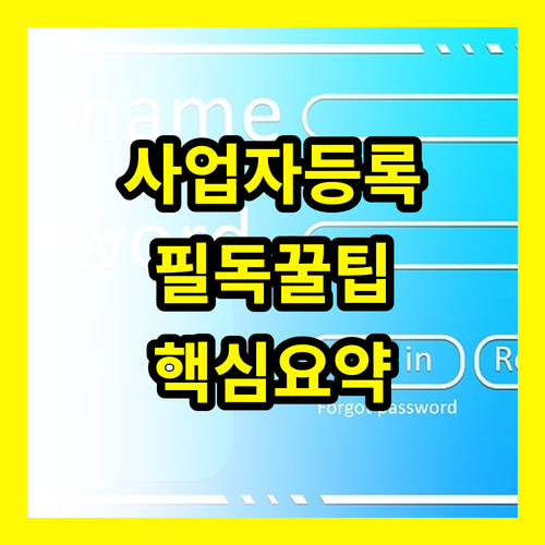 사업자등록증 발급 전 필독! 핵심 꿀팁 대방출