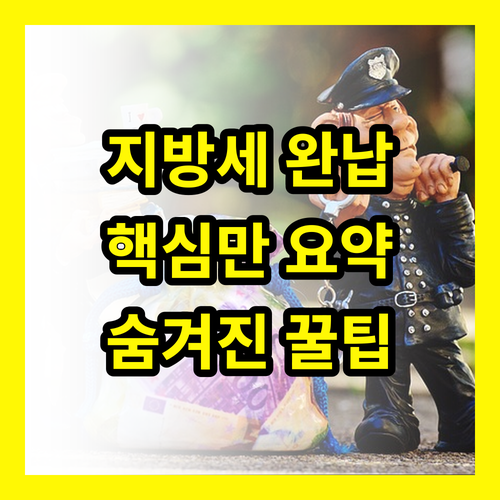 지방세 완납증명서 발급의 모든 것: 숨겨진 비밀 전격 공개