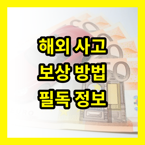 여행자 보험: 예상 못한 해외 사고, 보상받는 방법 [필독]