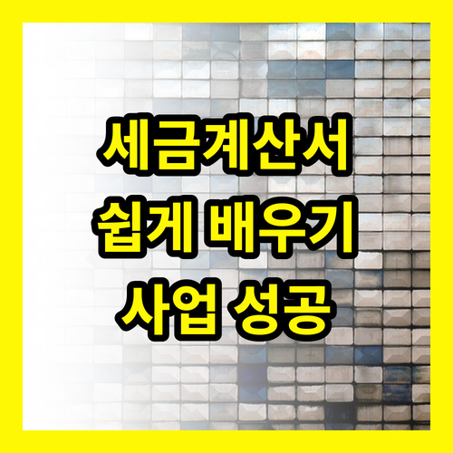 사업 성공의 첫걸음, 홈택스 전자세금계산서 발급 마스터하기