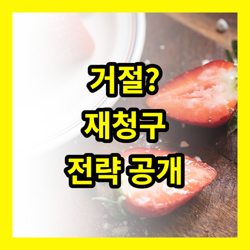 입원 보험금, 청구 거절? 재청구 성공하는 전략 공개