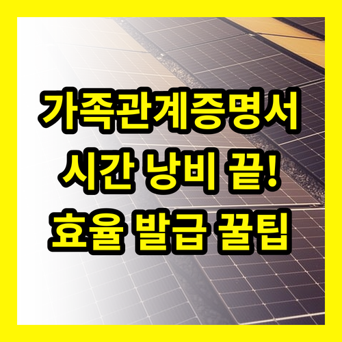 가족관계증명서 발급, 시간 낭비는 이제 그만! 효율적인 방법은?