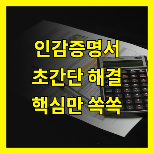 인감증명서 발급, 아직도 헷갈리세요? 초간단 해결법 공개!