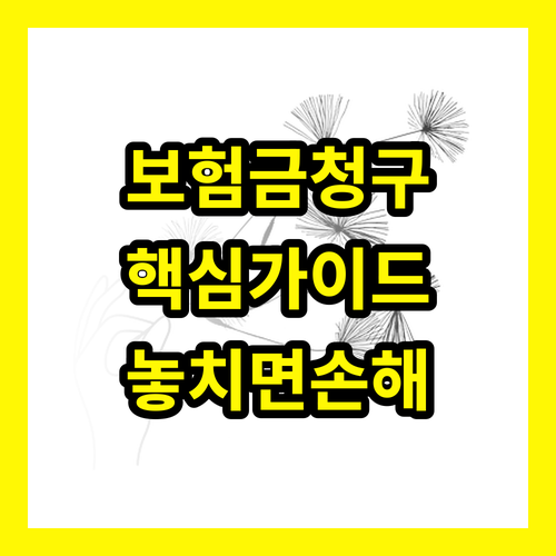 모바일 보험금 청구: 놓치면 후회할 핵심 가이드