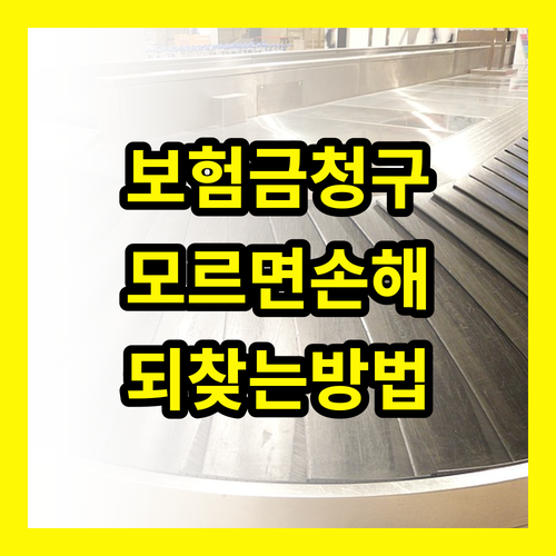 보험금 청구: 이것 모르면 손해! 놓치는 보험금 되찾는 방법