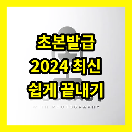 주민등록초본 발급, 더 이상 헤매지 마세요! (2024 최신판)