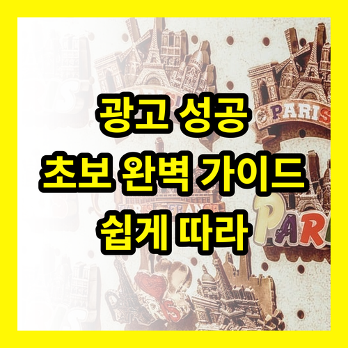온라인 광고 성공 법칙: 초보자도 쉽게 따라하는 완벽 가이드
