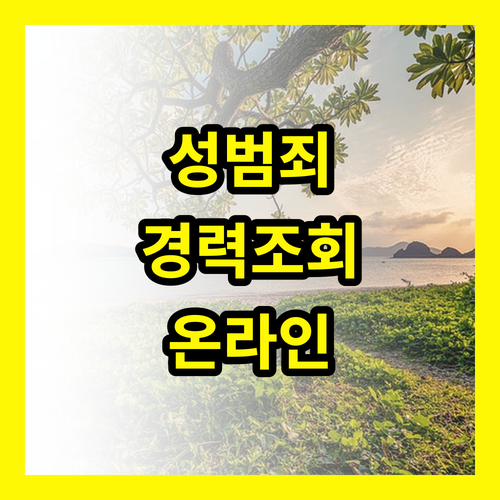 성범죄 경력회보서 발급 온라인으로 무료 발급 받는 방법 공개