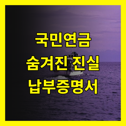 국민연금 납부증명서 발급, 정부가 숨기고 싶은 진실