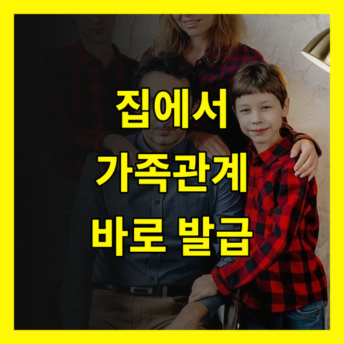 인터넷 가족관계증명서 발급: 몰라서 손해 보는 꿀팁 대방출