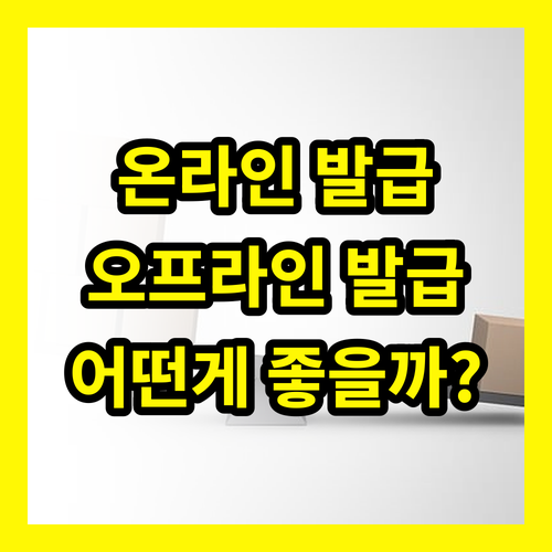 대출증명서 발급, 온라인 vs 오프라인 완벽 비교
