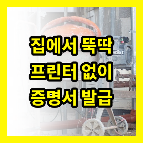 더 이상 헤매지 마세요! 프린터 없이 증명서 발급 A to Z